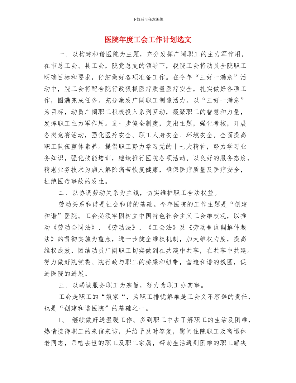医院年度工会工作计划范文与医院年度工会工作计划选文汇编_第3页