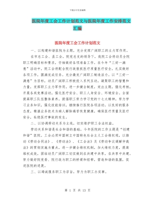 医院年度工会工作计划范文与医院年度工作安排范文汇编