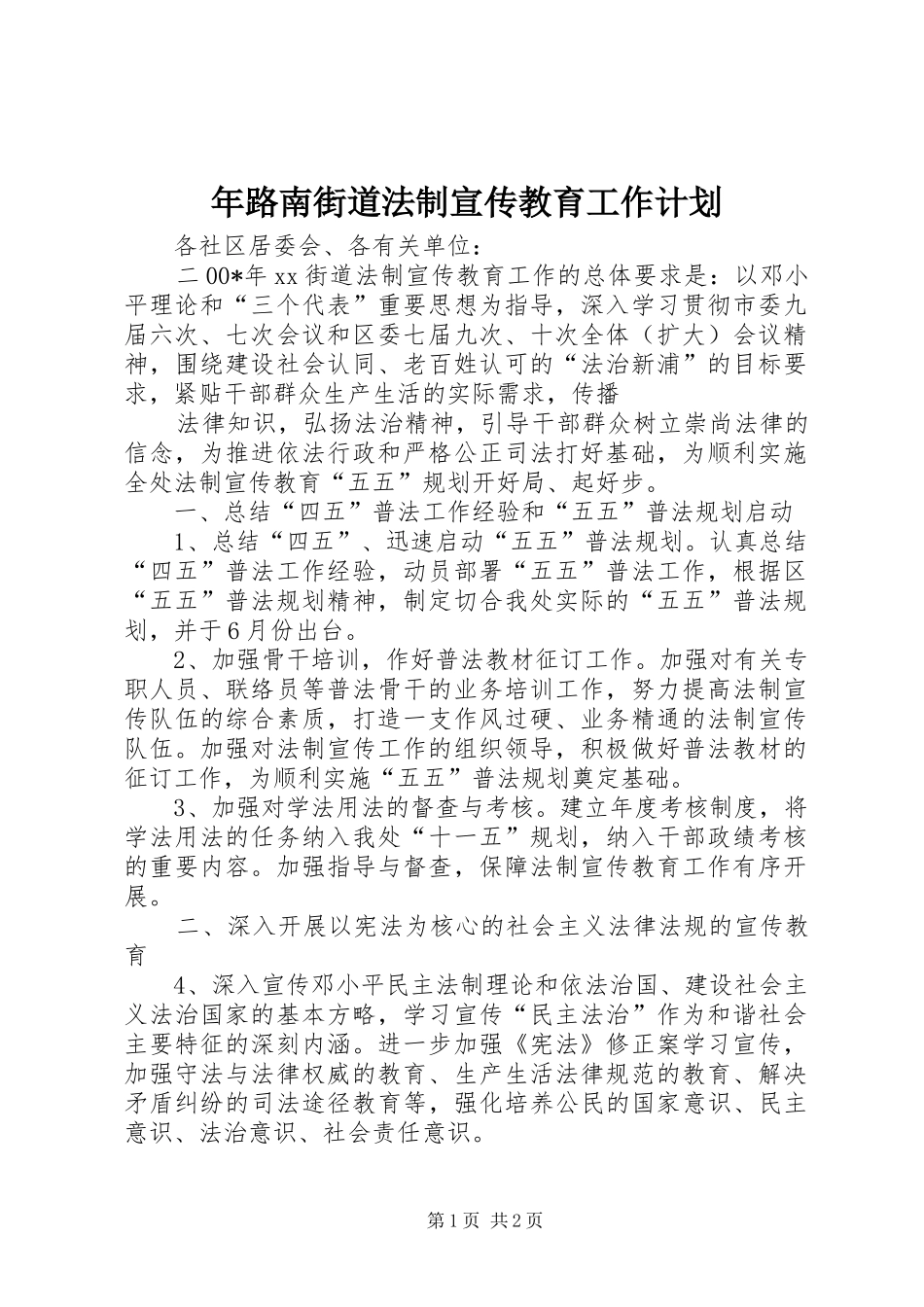 年路南街道法制宣传教育工作计划 _第1页