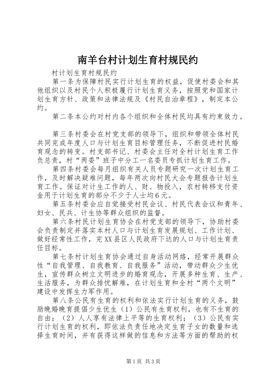 南羊台村计划生育村规民约 _第1页