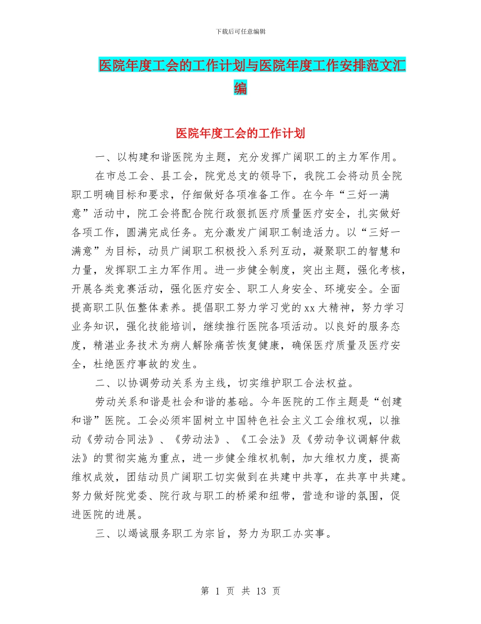 医院年度工会的工作计划与医院年度工作安排范文汇编_第1页