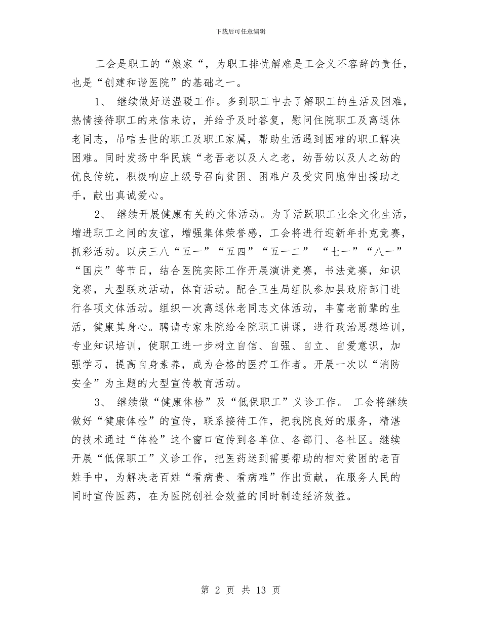 医院年度工会的工作计划与医院年度工作安排范文汇编_第2页
