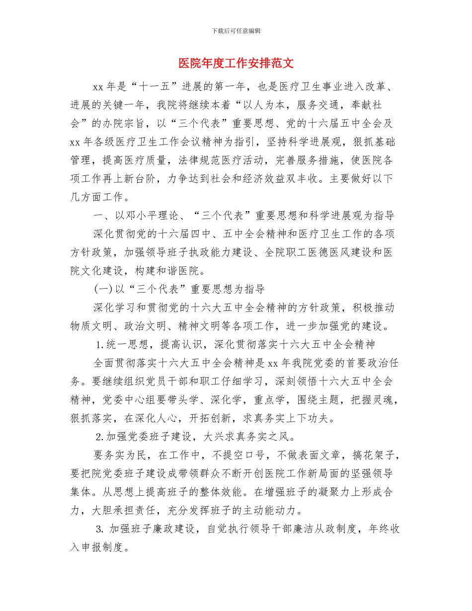 医院年度工会的工作计划与医院年度工作安排范文汇编_第3页