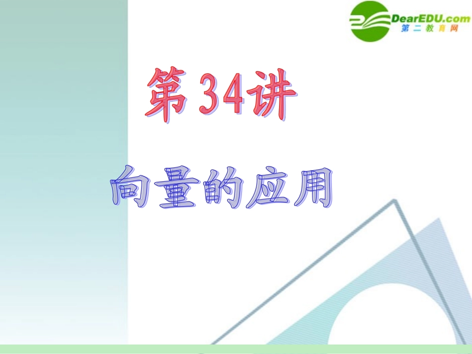 高中数学第一轮总复习 第5章第34讲 向量的应用课件 苏教版 课件_第2页