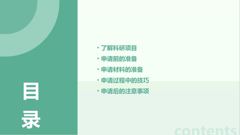申请科研项目的策略和技巧课件_第2页