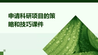 申请科研项目的策略和技巧课件