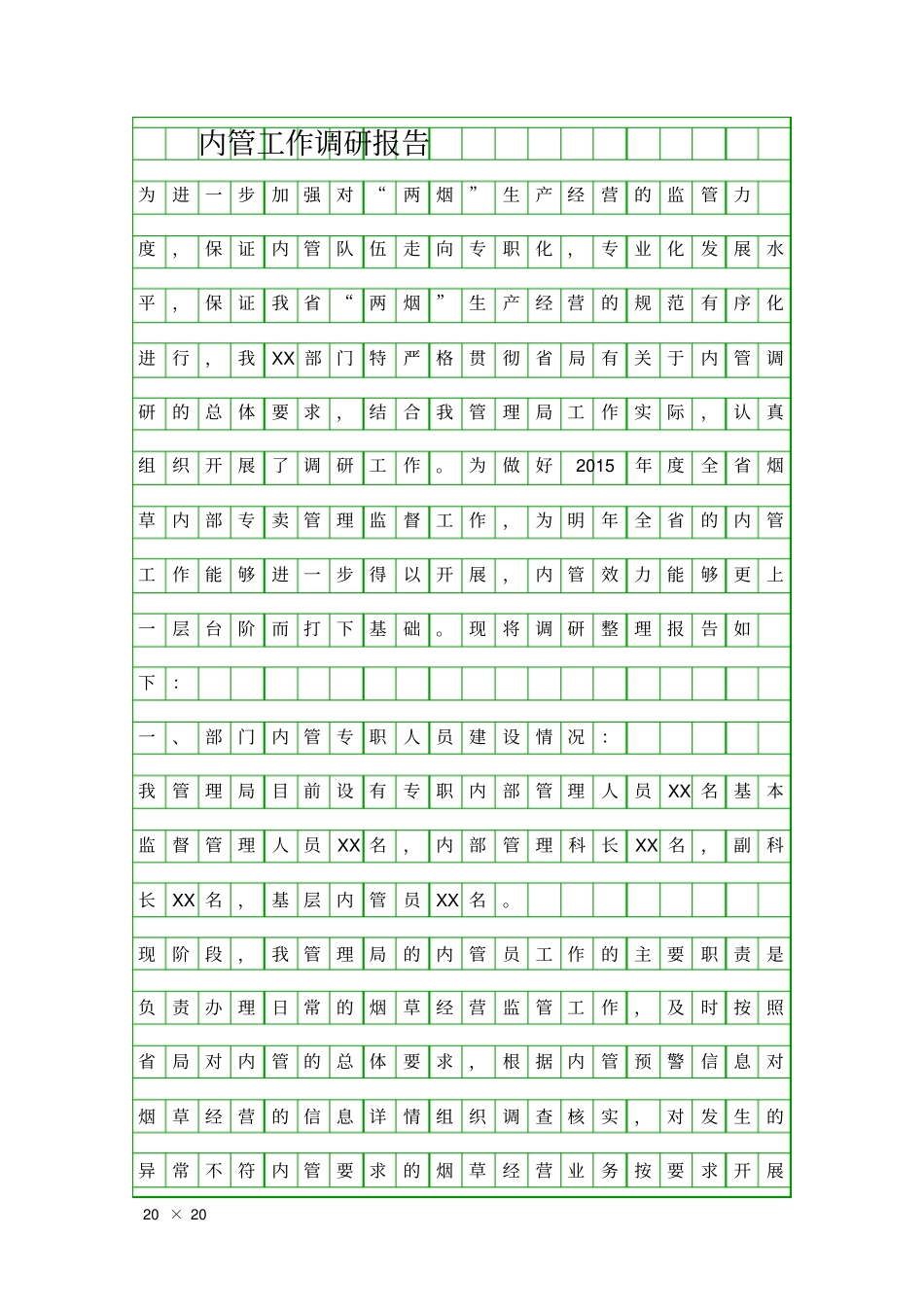 内管工作调研报告精品工作报告_第1页