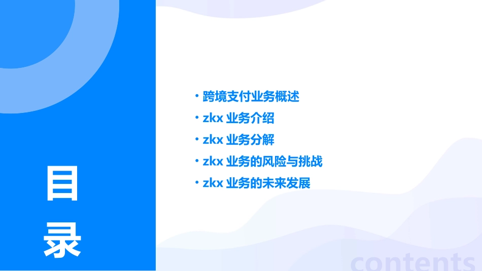 跨境支付业务zkx分解课件_第2页