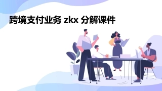 跨境支付业务zkx分解课件