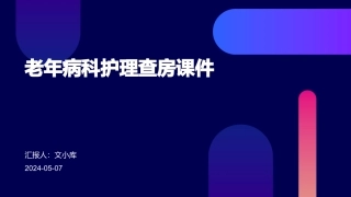 老年病科护理查房课件