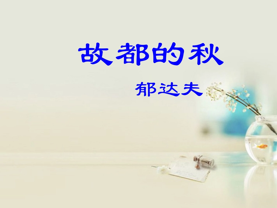 高中语文 故都的秋4课件 新人教版必修2 课件_第1页