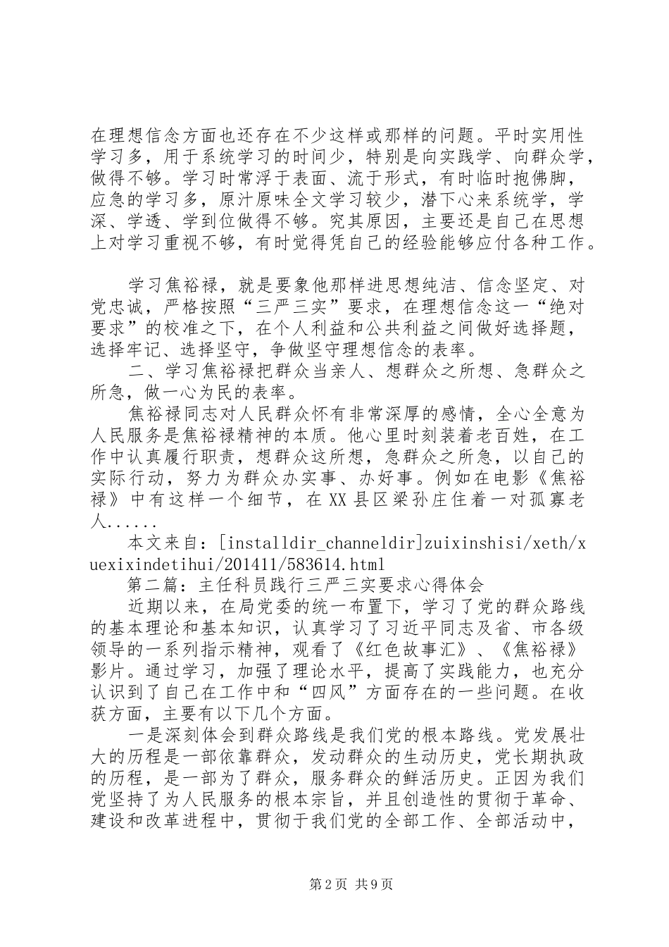 三严三实学习心得体会专题5篇_第2页