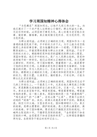 学习周国知精神心得体会
