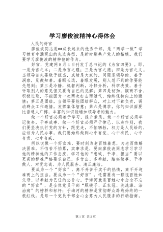 学习廖俊波精神心得体会