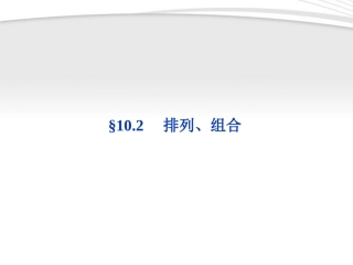 高考数学总复习 第10章§10.2排列、组合精品课件 理 北师大版 课件