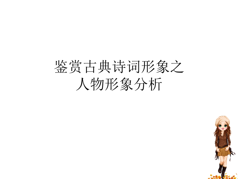 高三语文 古诗人物形像课件_第1页