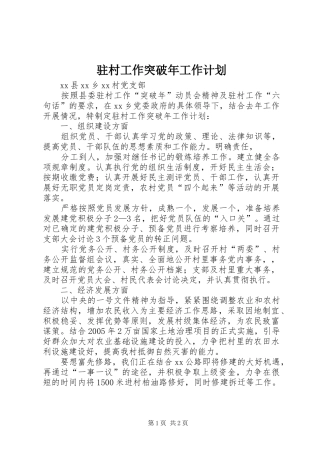 驻村工作突破年工作计划 