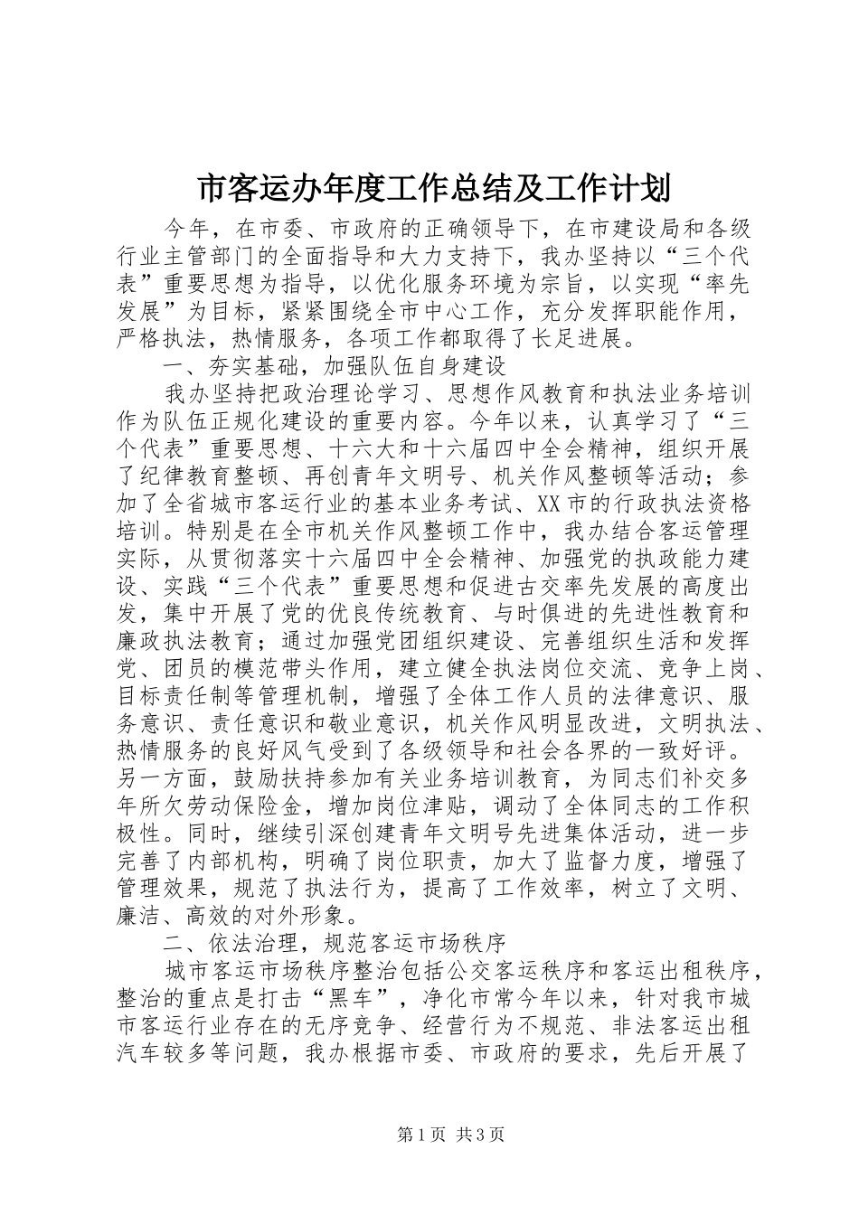 市客运办年度工作总结及工作计划 _第1页