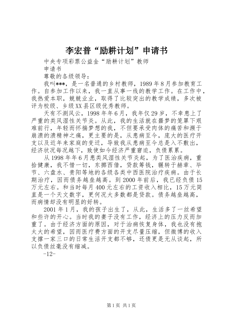 李宏普“励耕计划”申请书 _第1页