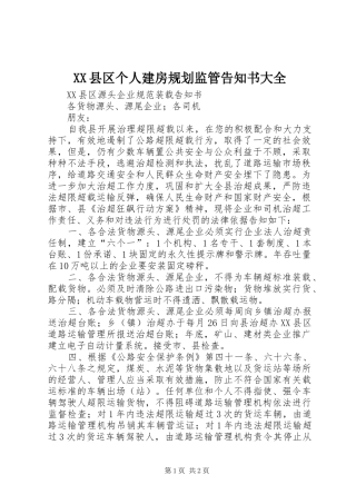 XX县区个人建房规划监管告知书大全 