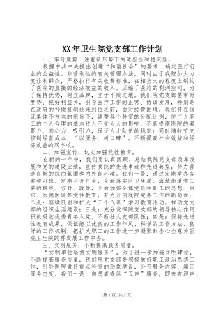 XX年卫生院党支部工作计划 