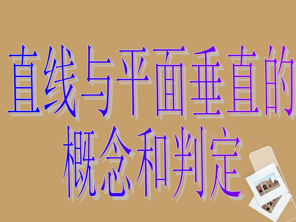 高中数学(231直线与平面垂直的概念与判定)课件 新人教A版必修2 课件_第3页
