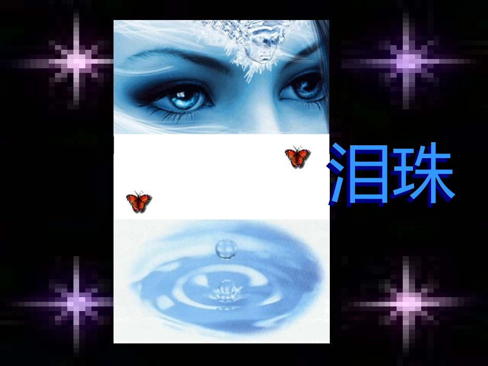 高二语文课件泪珠和珍珠优质课课件 人教版 课件_第1页