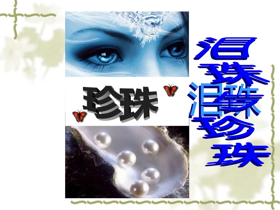 高二语文课件泪珠和珍珠优质课课件 人教版 课件_第3页