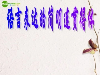 高考语文 语言表达的简明连贯得体课件 新人教版 课件