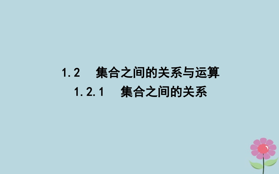 高中数学 第一章 集合 121 集合之间的关系课件 新人教B版必修1 课件_第1页