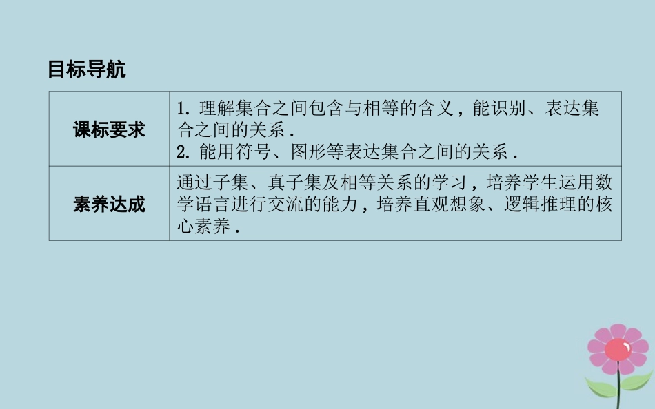 高中数学 第一章 集合 121 集合之间的关系课件 新人教B版必修1 课件_第2页