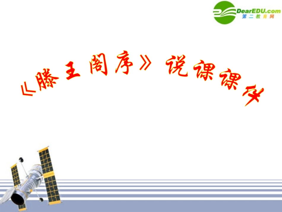 高一语文：416(滕王阁序)课件8 语文版必修3 课件_第1页