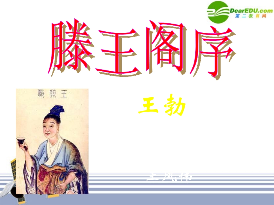 高一语文：416(滕王阁序)课件8 语文版必修3 课件_第2页