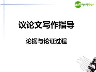 高中语文 议论文论据和论证课件
