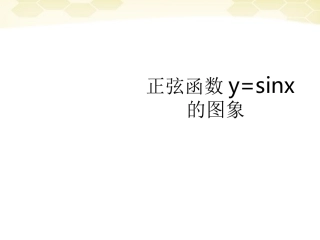 高中数学 131(正弦函数的图象与性质)课件(7) 新人教B版必修4 课件