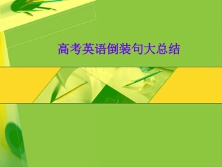高考英语倒装句大总结 新课标 人教版 试题