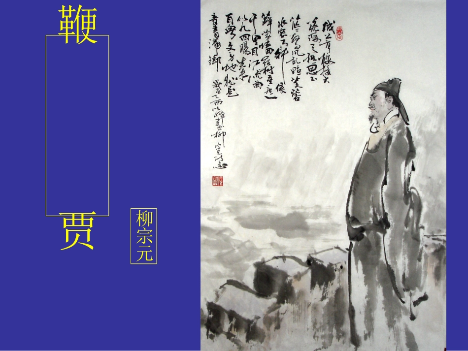 高中语文 第19课(鞭贾)课件 粤教版选修2(唐宋散文选读) 课件_第1页