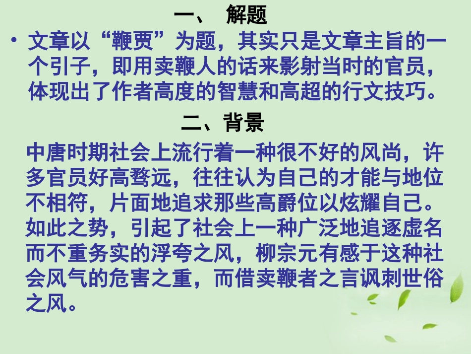 高中语文 第19课(鞭贾)课件 粤教版选修2(唐宋散文选读) 课件_第2页