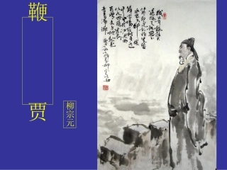 高中语文 第19课(鞭贾)课件 粤教版选修2(唐宋散文选读) 课件