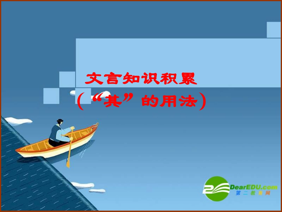 高中语文：(文言文词语 其 的用法)教学讲解课件(新人教版) 课件_第1页