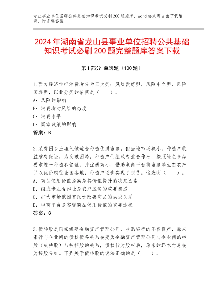 2024年湖南省龙山县事业单位招聘公共基础知识考试必刷200题完整题库答案下载_第1页