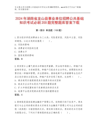 2024年湖南省龙山县事业单位招聘公共基础知识考试必刷200题完整题库答案下载