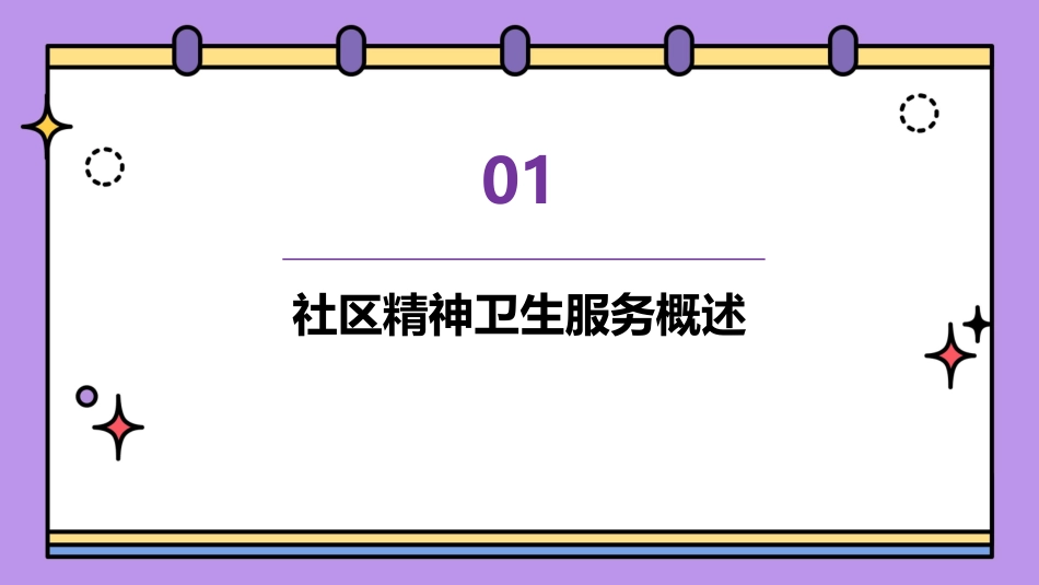社区精神卫生服务课件_第3页