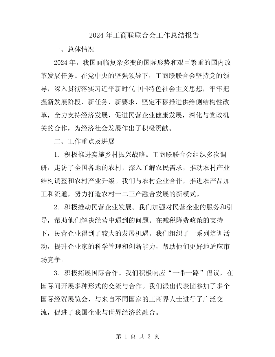 2024年工商联联合会工作总结报告_第1页