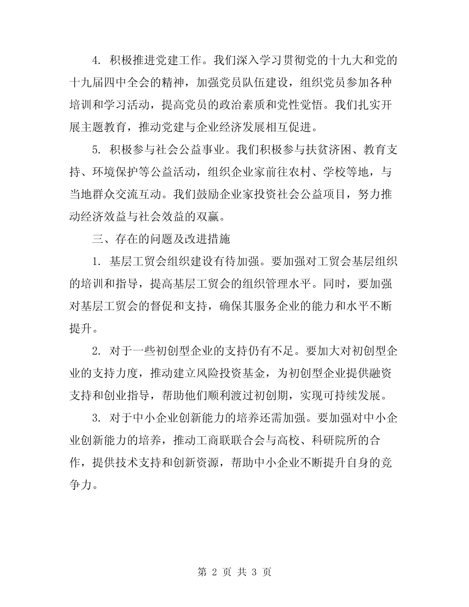 2024年工商联联合会工作总结报告_第2页