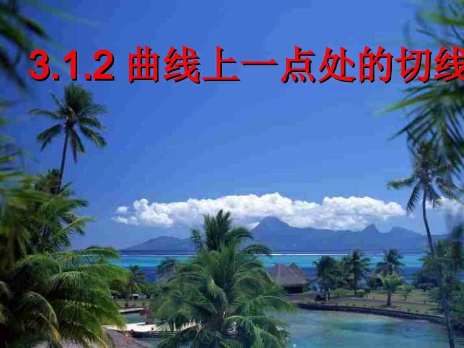 高中数学第三章第二课时312曲线上一点处的切线课件苏教版选修1-1 课件_第1页