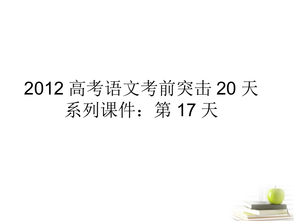 高考语文 考前突击列第17天课件 课件_第1页