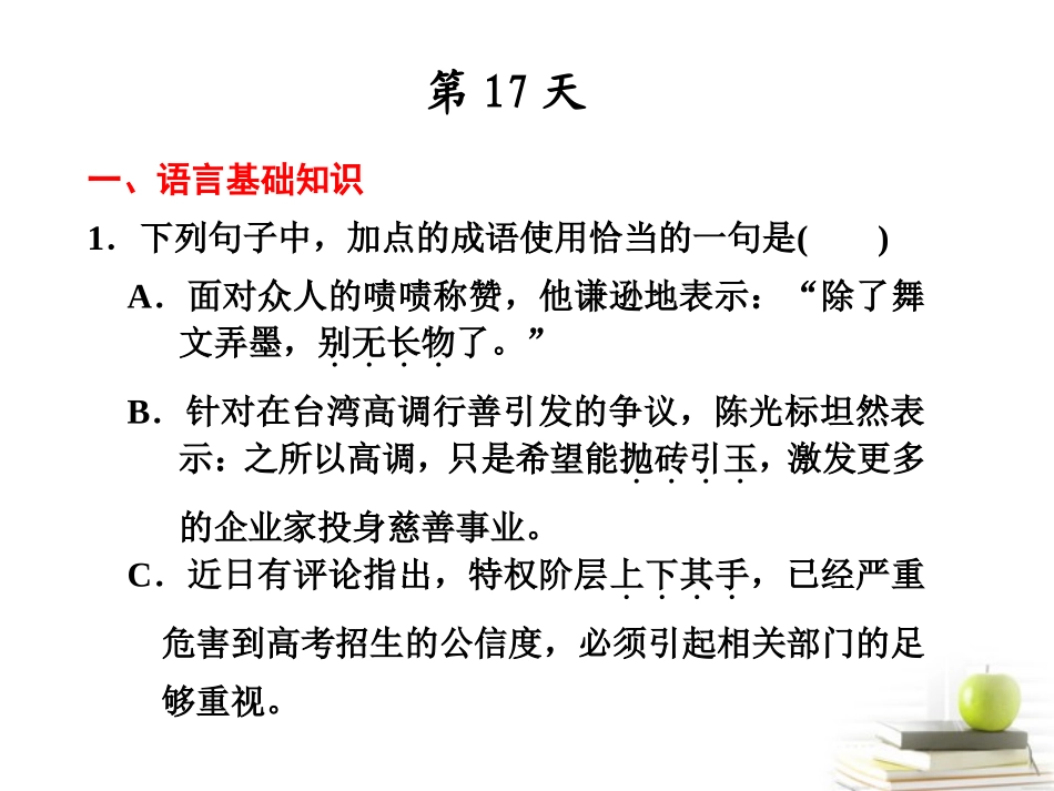 高考语文 考前突击列第17天课件 课件_第2页