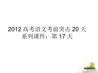 高考语文 考前突击列第17天课件 课件
