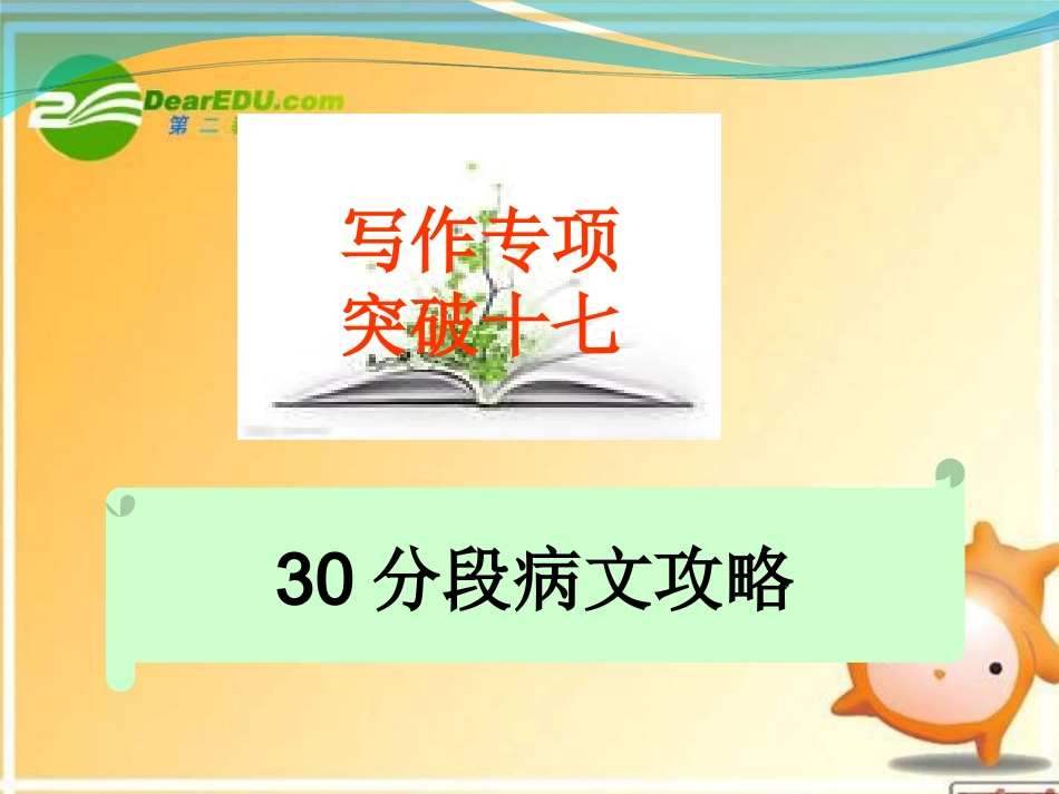 高考语文 写作专项突破十七30分段病文攻略总复习精品课件_第1页